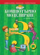 Компютърно моделиране за 3. клас
